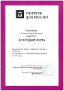 Поддержка проекта «Учитель для России»