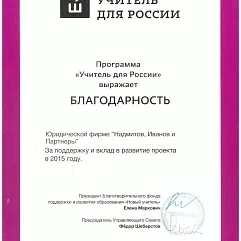 Поддержка проекта «Учитель для России»