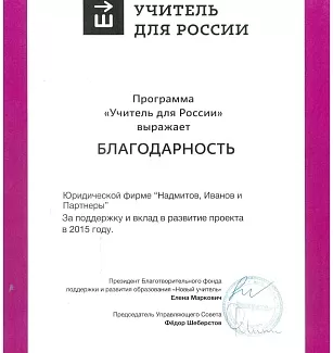 Грамота — Поддержка проекта «Учитель для России»