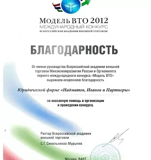 Грамота — Поддержка конкурса «Модель Суда ВТО»