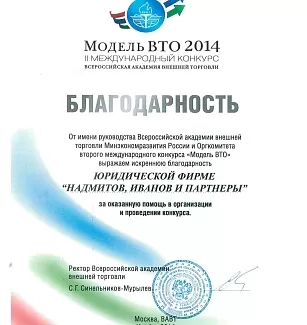 Грамота — Поддержка конкурса «Модель Суда ВТО»