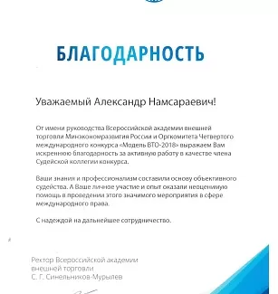 Грамота — Поддержка конкурса «Модель Суда ВТО»