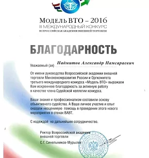 Грамота — Поддержка конкурса «Модель Суда ВТО»